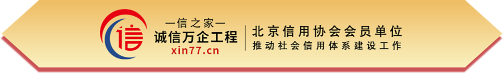 北京信用协会会员单位 北京信用协会会员单位