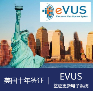 EVUS 美国签证更新电子系统